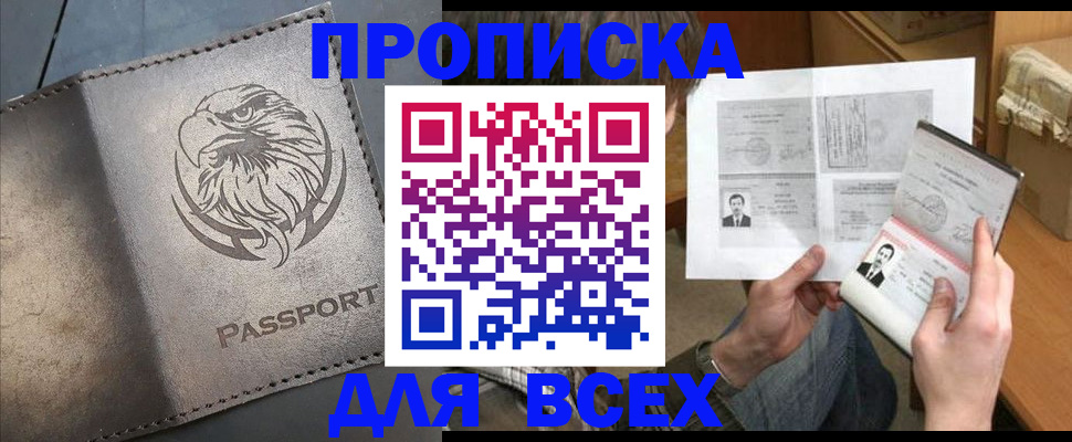 купить прописку в Усть-Куте